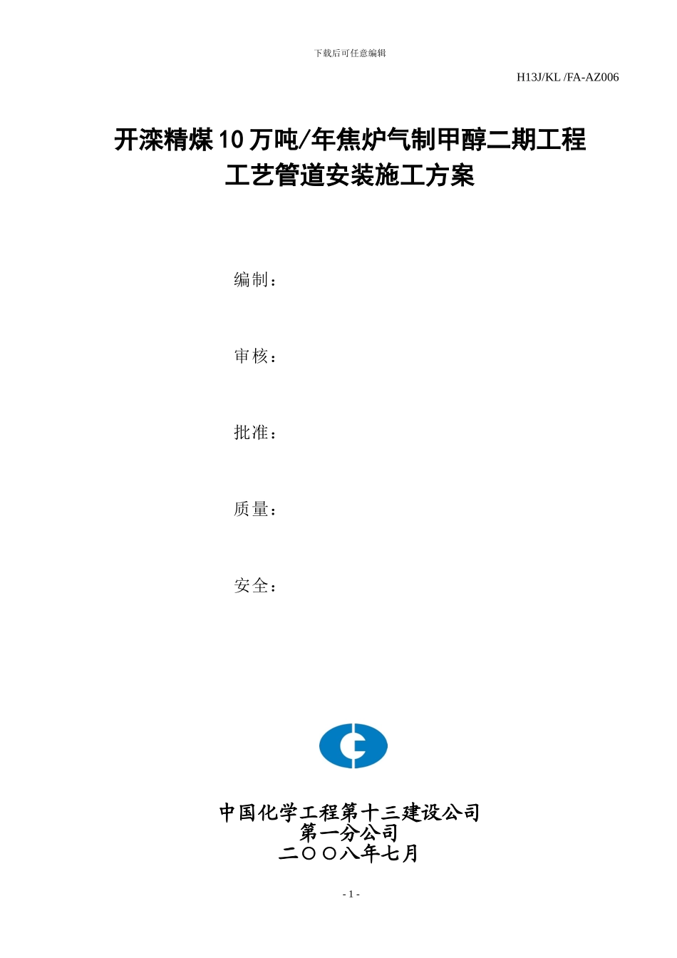 工艺管道安装施工方案_第1页