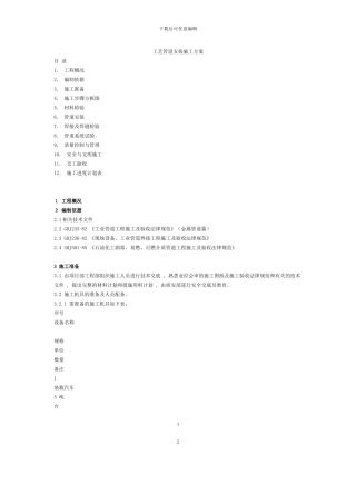 工艺管道安装施工方案