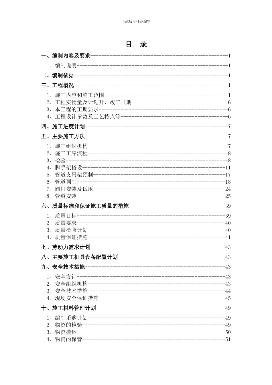 工艺管道安装施工组织设计_第1页