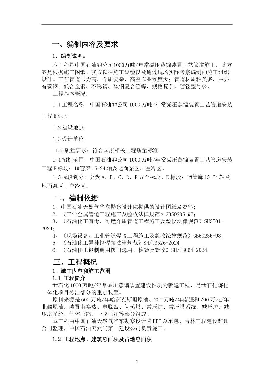 工艺管道安装施工组织设计_第3页