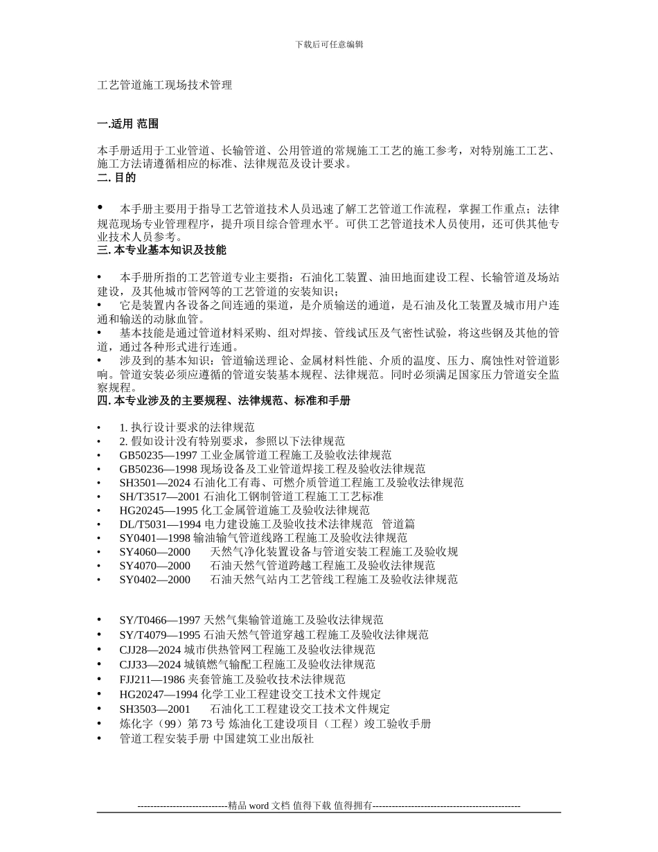 工艺管道施工现场技术管理-技术员技术培训_第1页