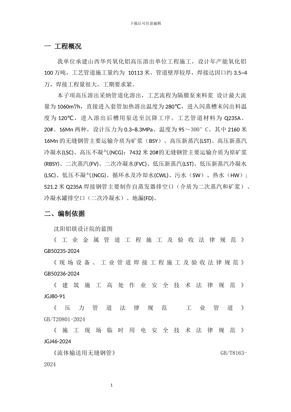工艺管道施工方案_第1页