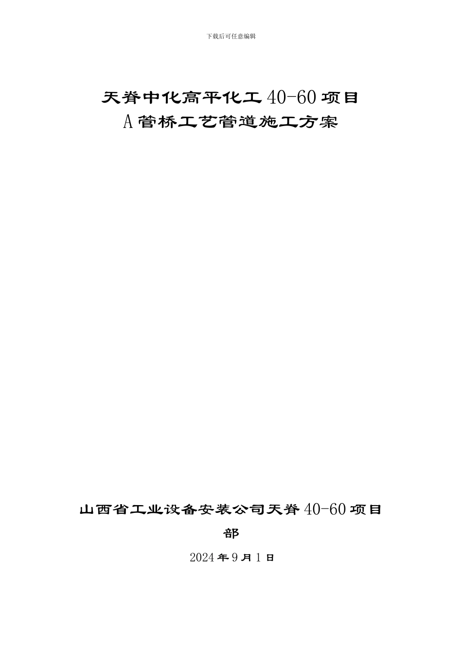 工艺管道施工方案-secret71852_第1页