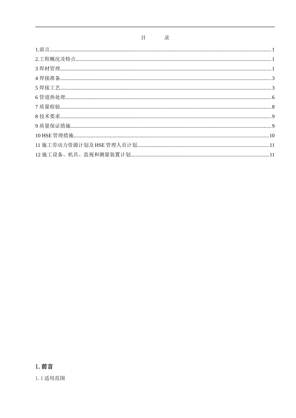 工艺管道焊接工程施工技术方案_第2页