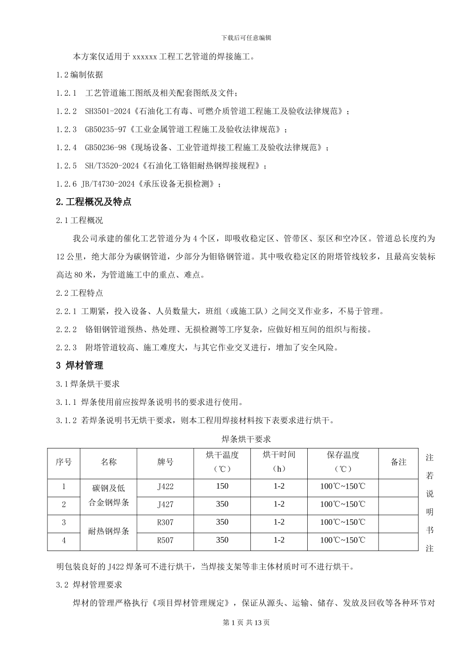 工艺管道焊接工程施工技术方案_第3页