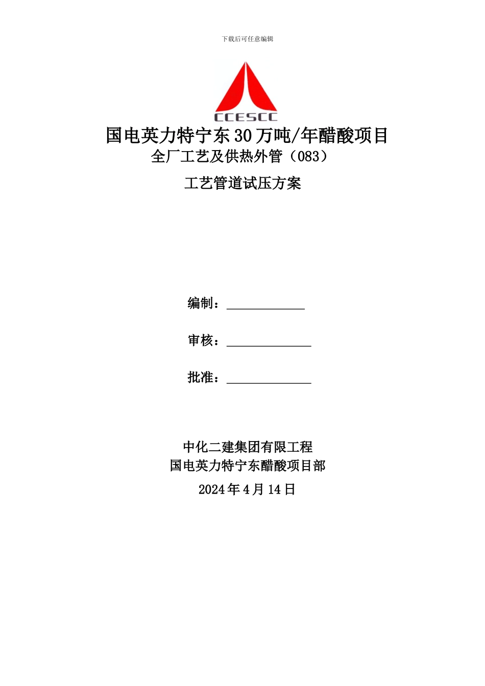 工艺管道试压施工方案_第1页