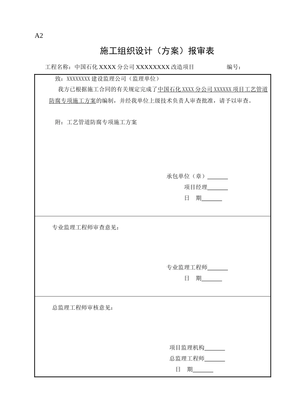 工艺管道防腐专项施工方案_第1页
