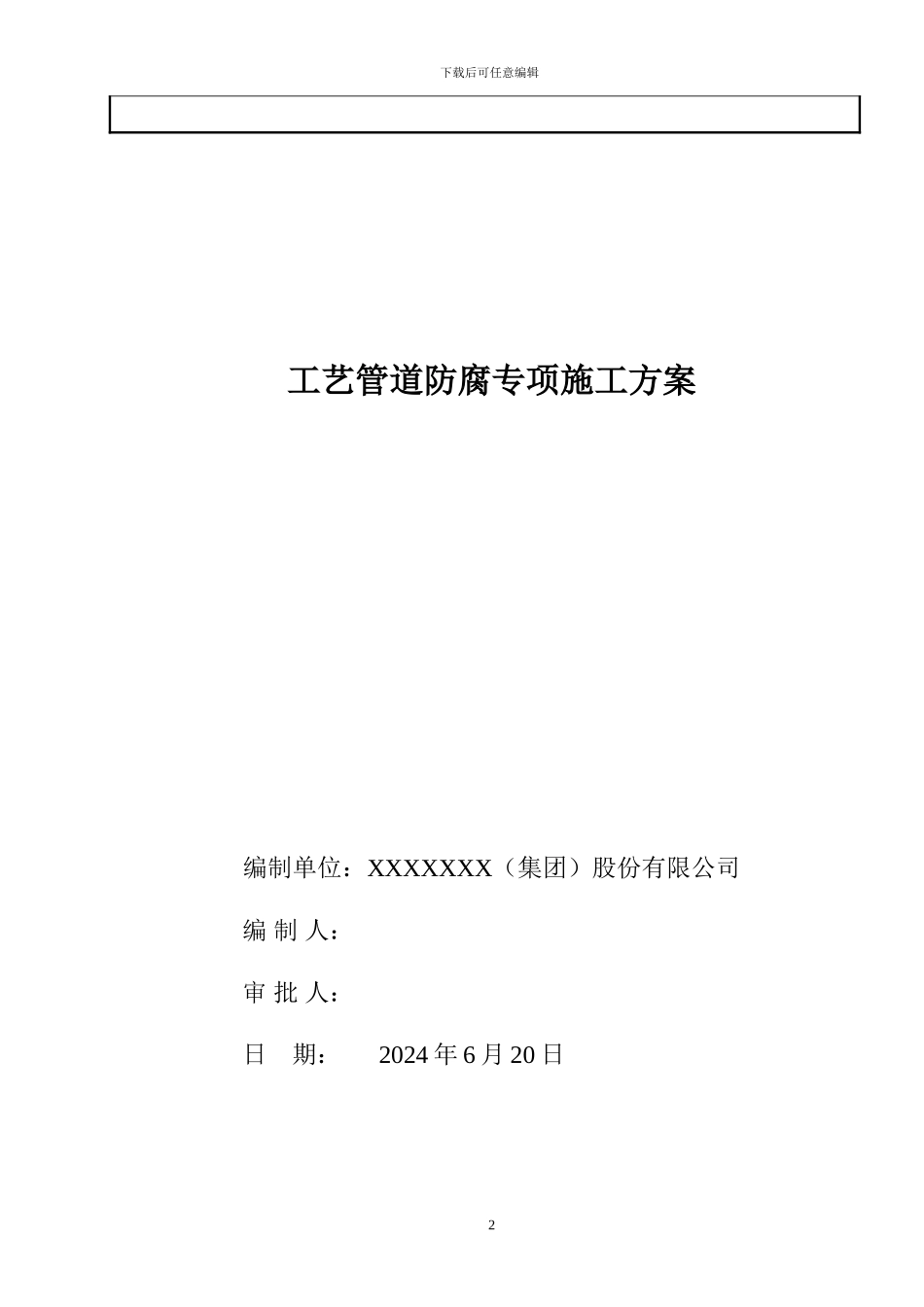 工艺管道防腐专项施工方案_第2页