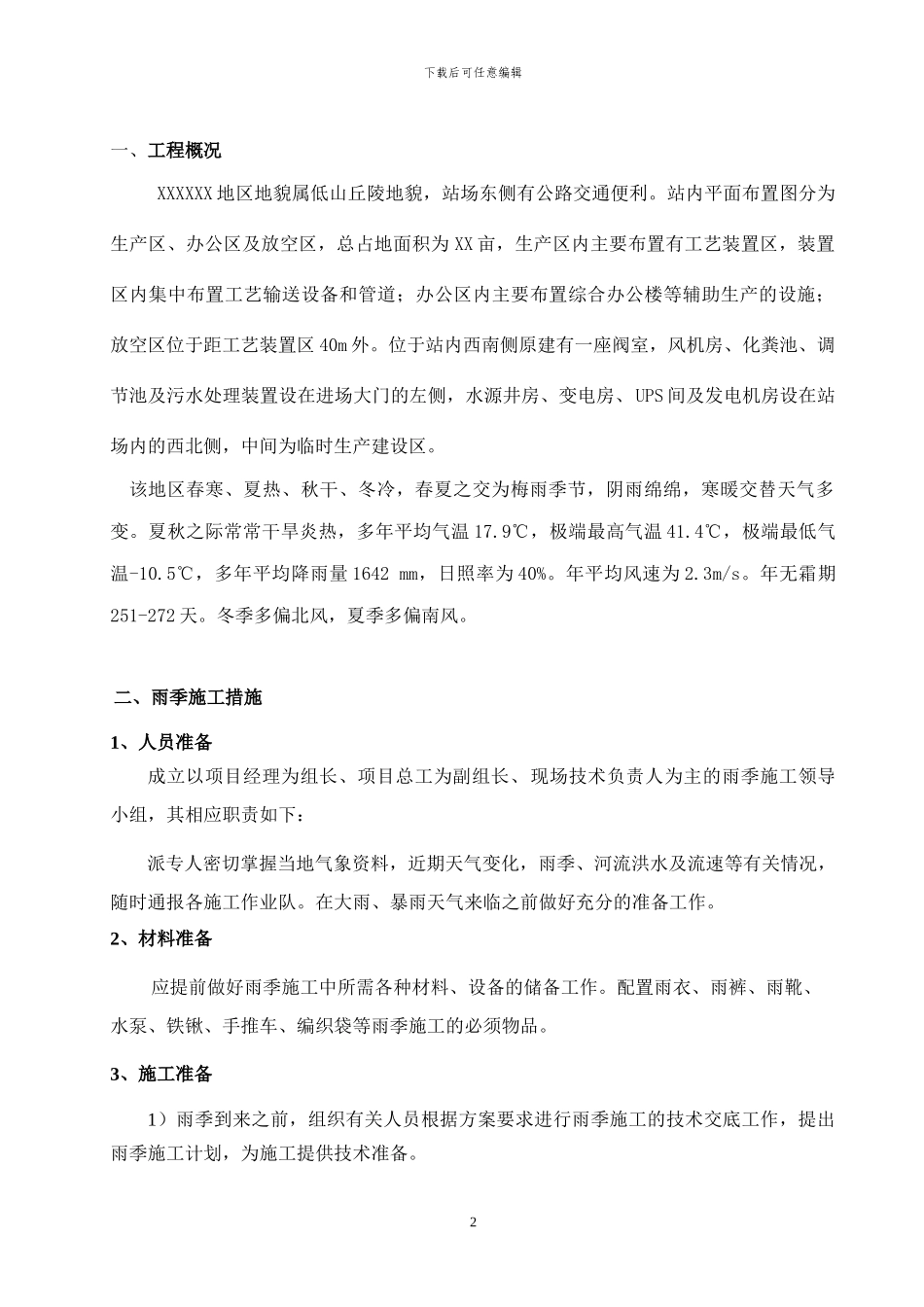 工艺雨季施工方案_第2页