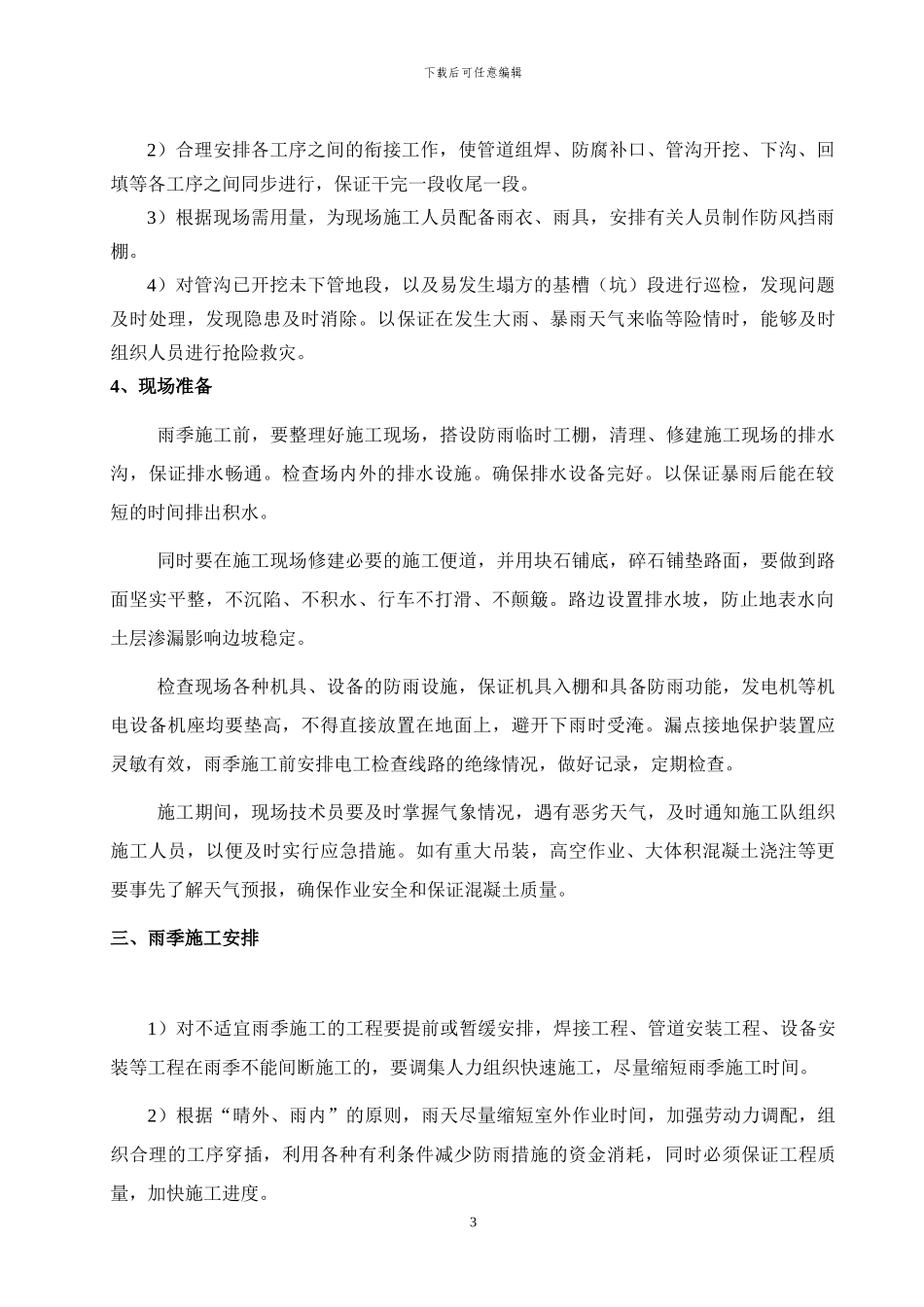 工艺雨季施工方案_第3页