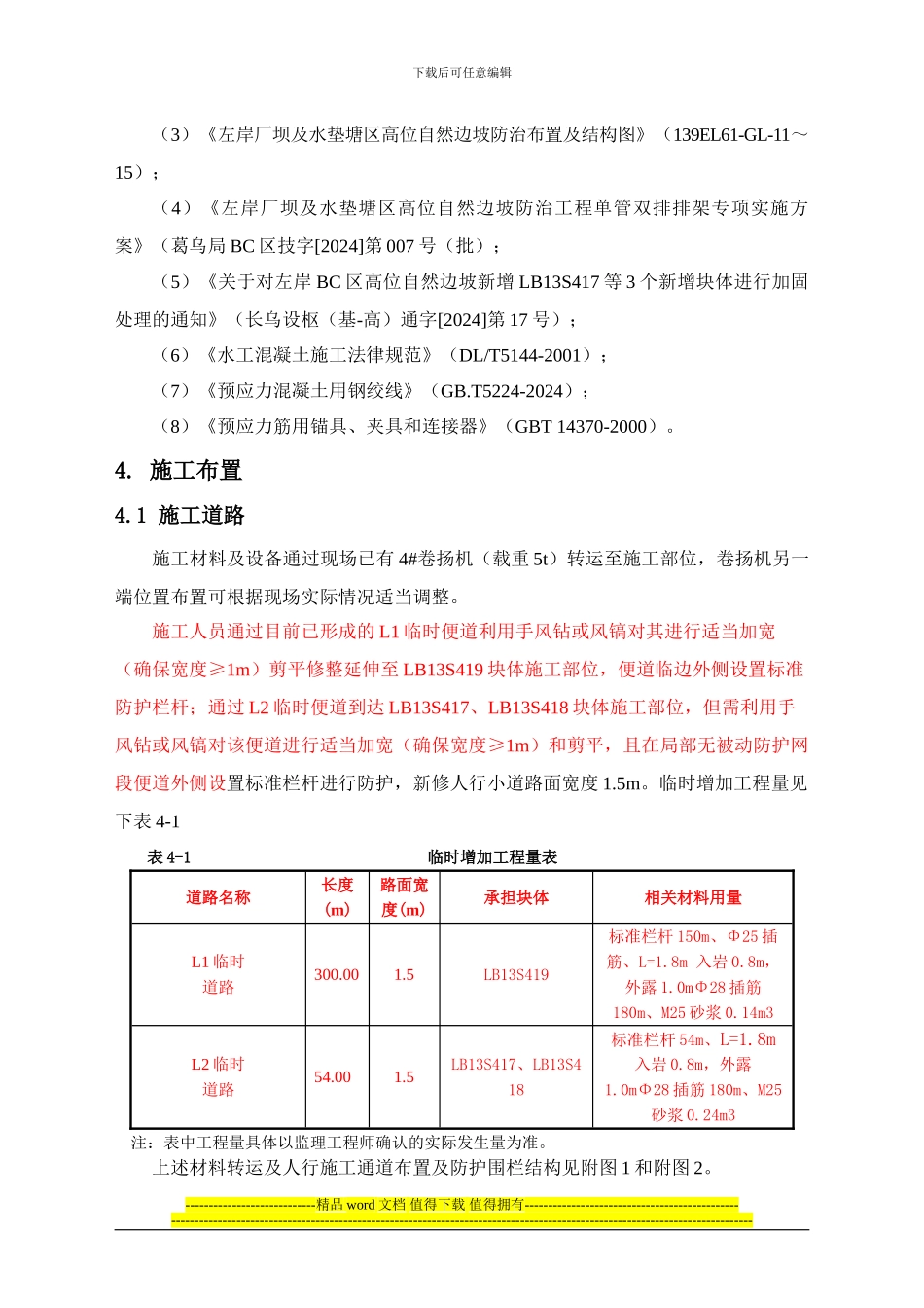左岸厂坝及水垫塘区高位自然边坡LB13S417、LB13S418、LB13S419块体处理专项施工方案_第2页