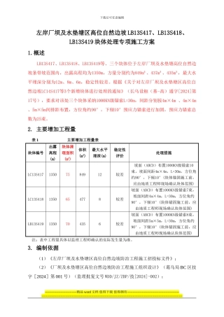 左岸厂坝及水垫塘区高位自然边坡LB13S417、LB13S418、LB13S419块体处理专项施工方案