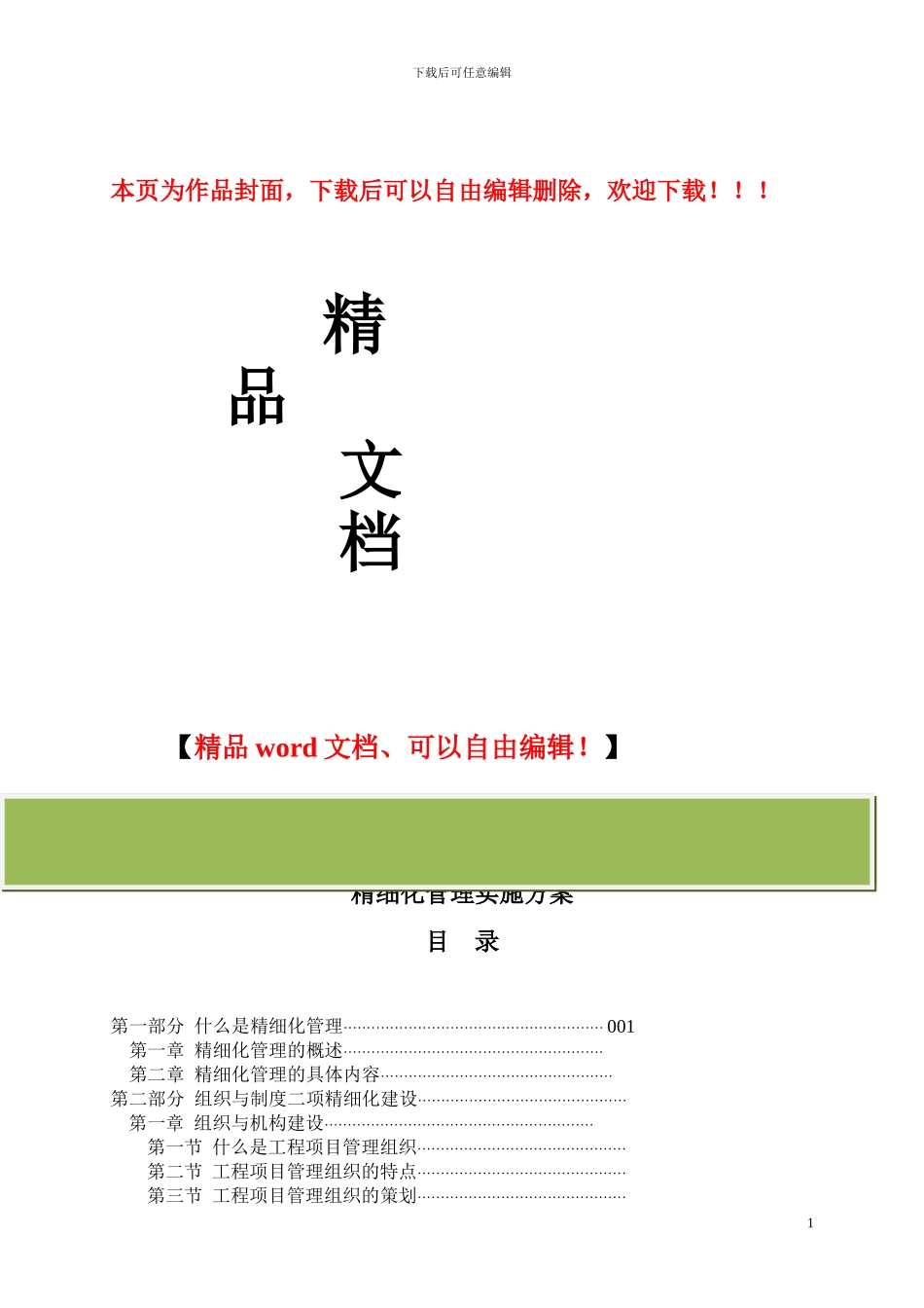 工程项目部精细化管理实施方案_第1页