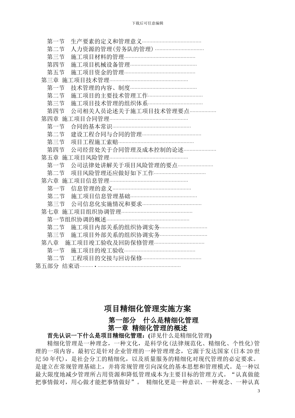 工程项目部精细化管理实施方案_第3页