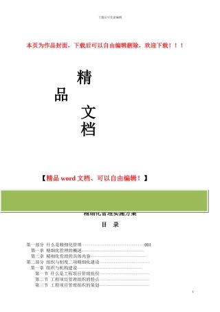 工程项目部精细化管理实施方案