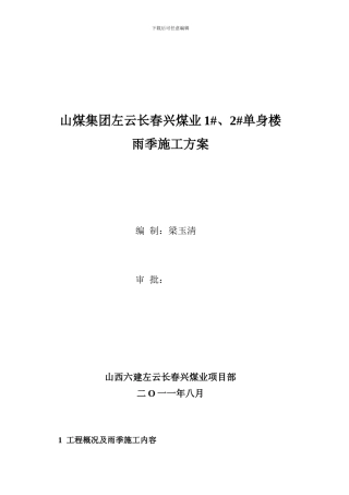 左雨季施工方案