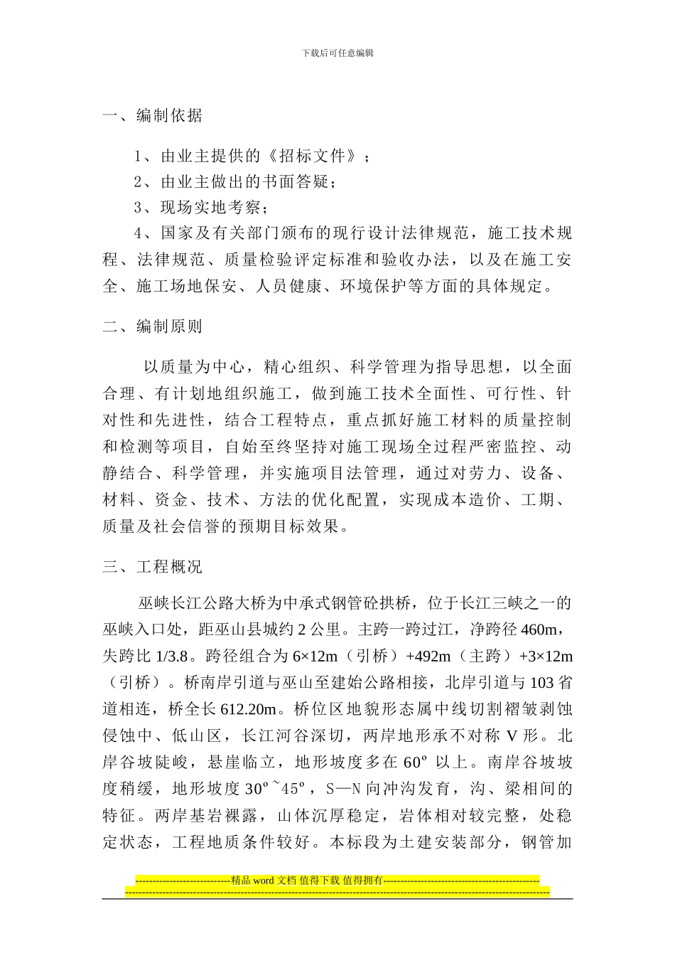 巫山桥施工组织设计文字_第1页