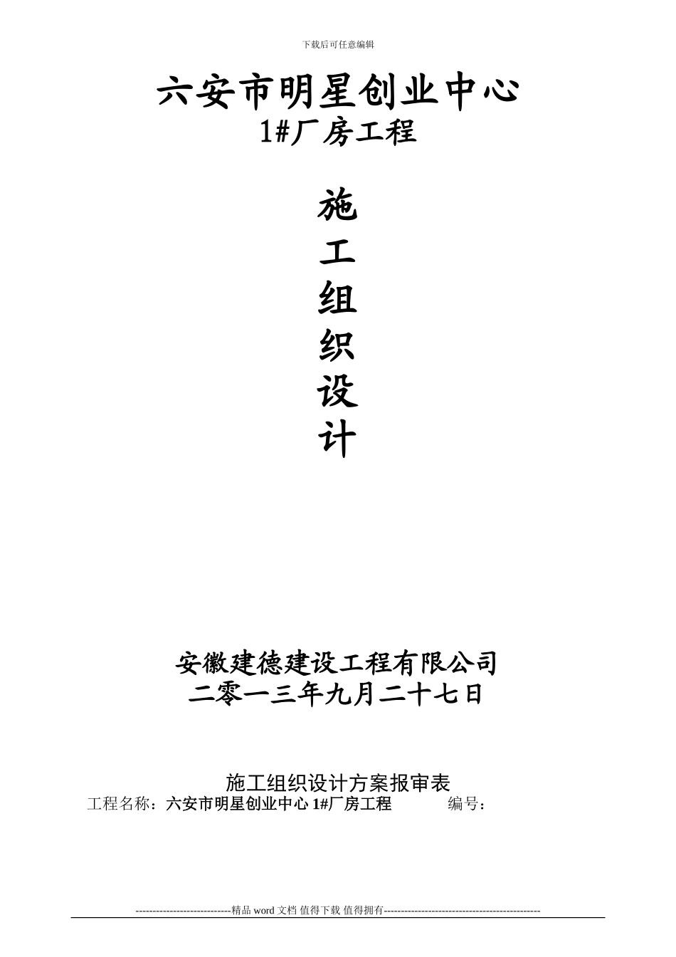 巨鑫施工组织设计-2_第1页