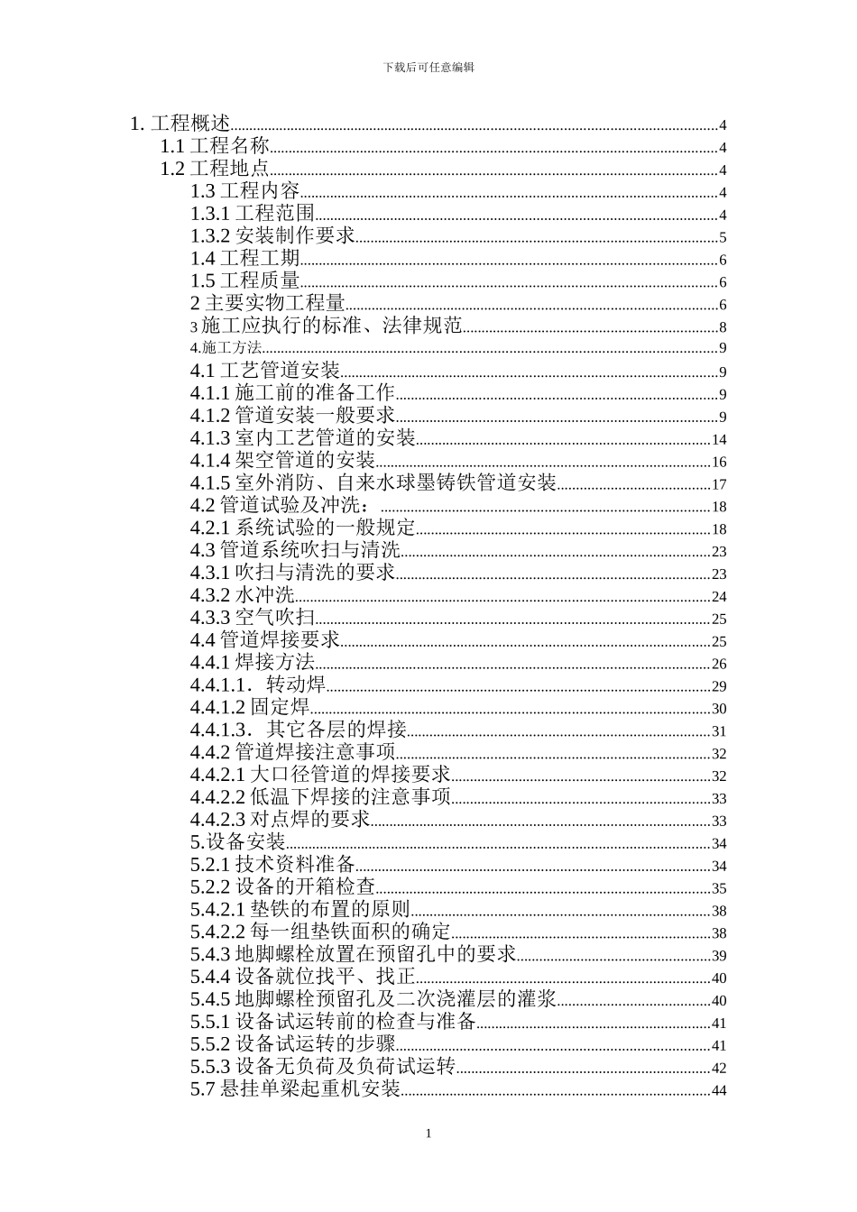 巨石管道施工方案_第1页