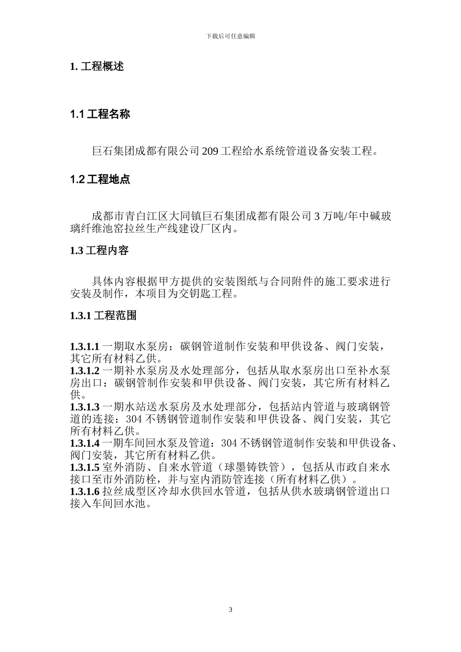 巨石管道施工方案_第3页