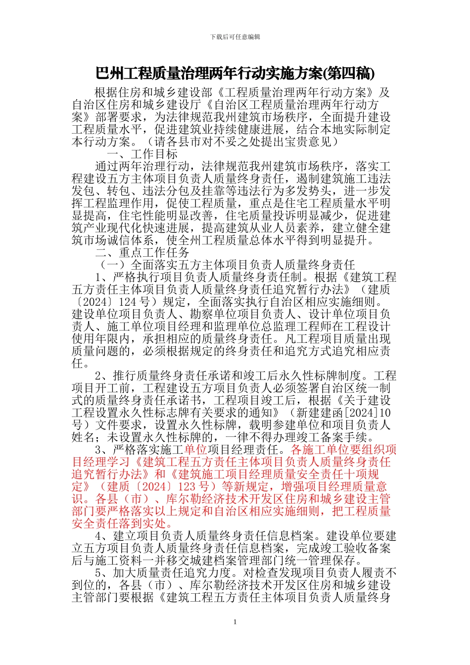 巴州工程质量治理两年行动方案---副本-_第1页