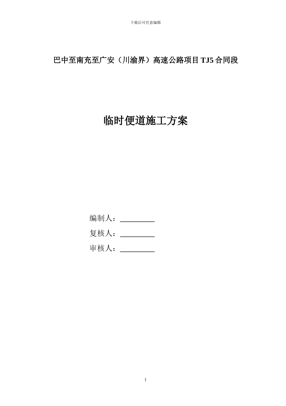 巴南广高速公路TJ5合同段临时便道施工方案_第1页