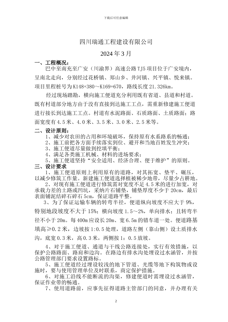 巴南广高速公路TJ5合同段临时便道施工方案_第2页