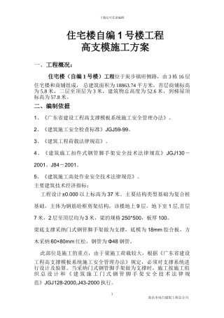 工程高支模施工方案