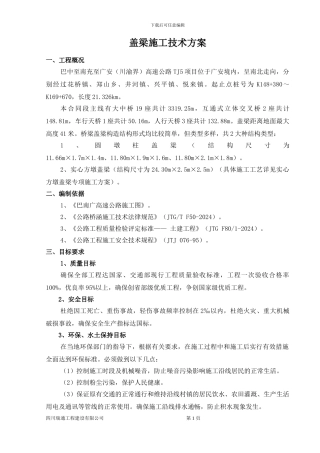 巴南广高速公路TJ5标盖梁施工方案