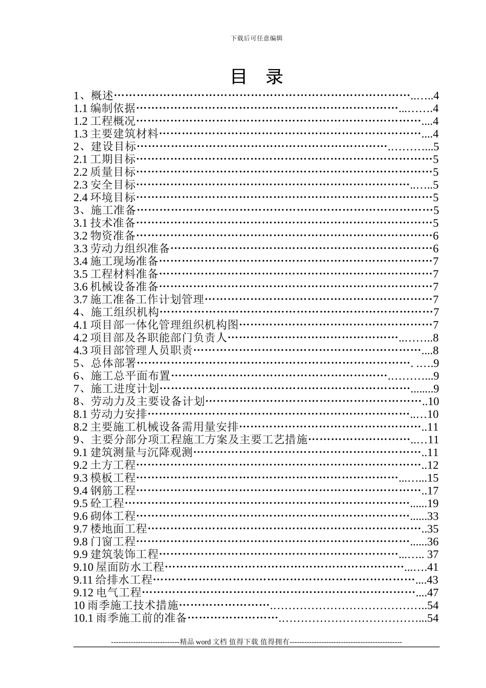 巴黎左岸1#楼施工组织设计_第1页