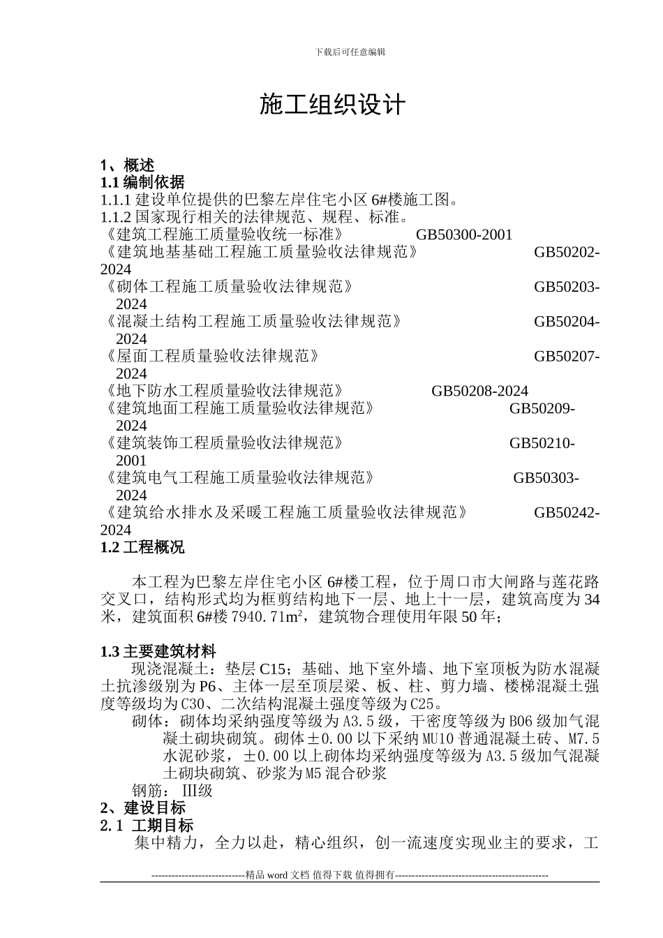 巴黎左岸1#楼施工组织设计_第3页