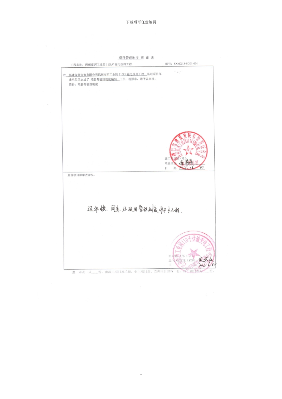 巴州库西工业园110kV输电线路工程管理制度_第1页