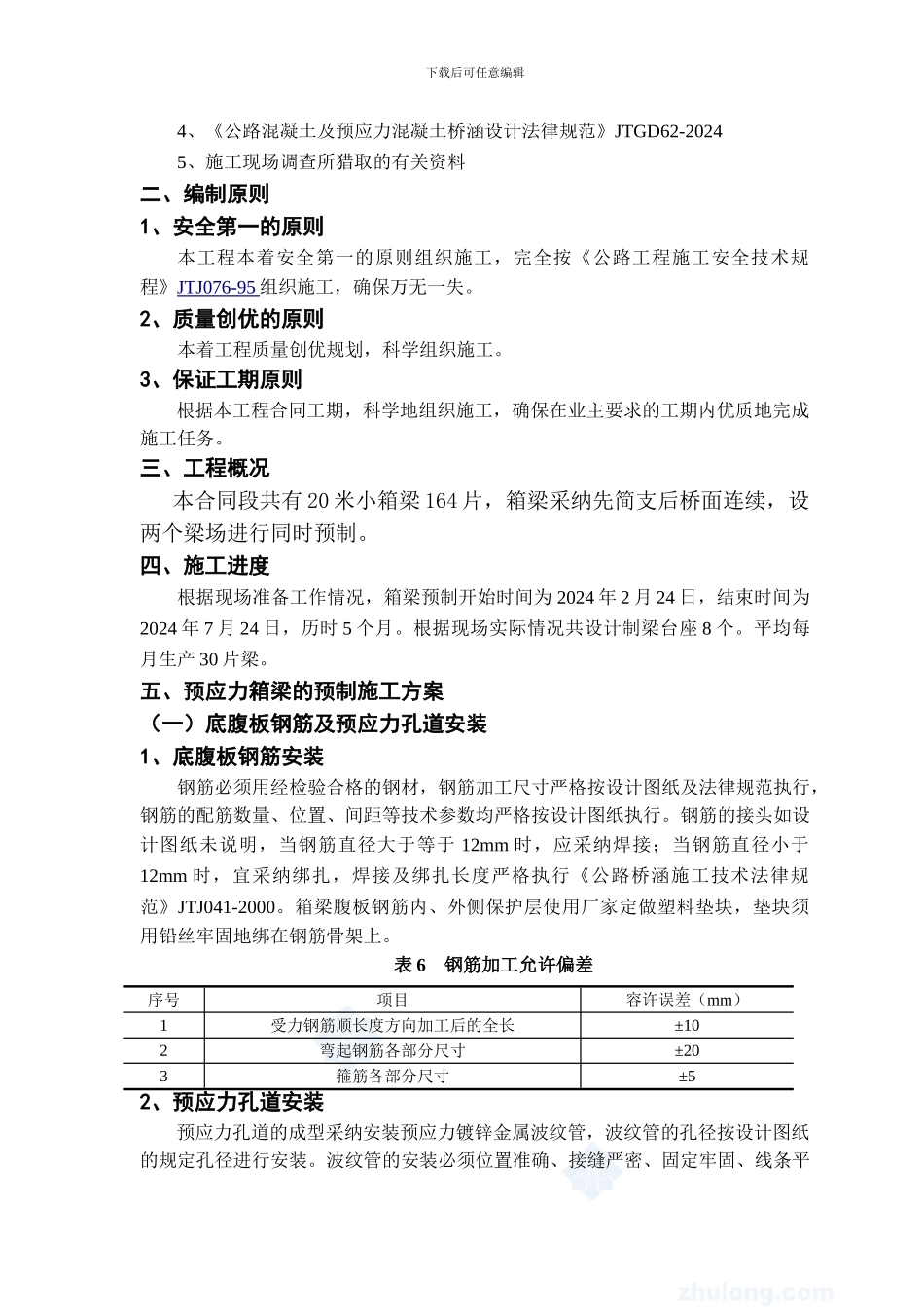 巴达高速梁场箱梁施工方案_第3页
