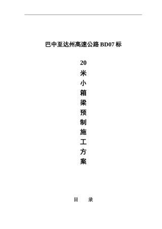 巴达高速梁场箱梁施工方案