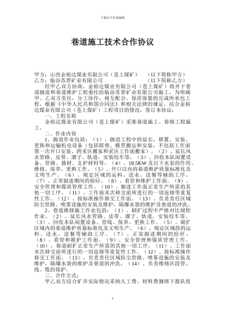 巷道施工技术合作协议