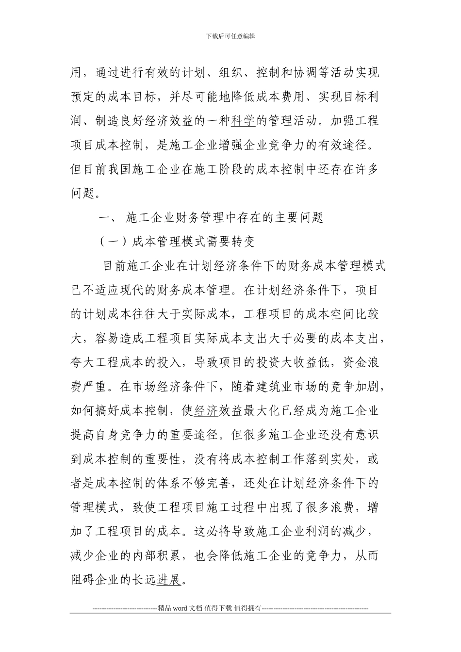 市场经济条件下施工企业财务成本管_第2页