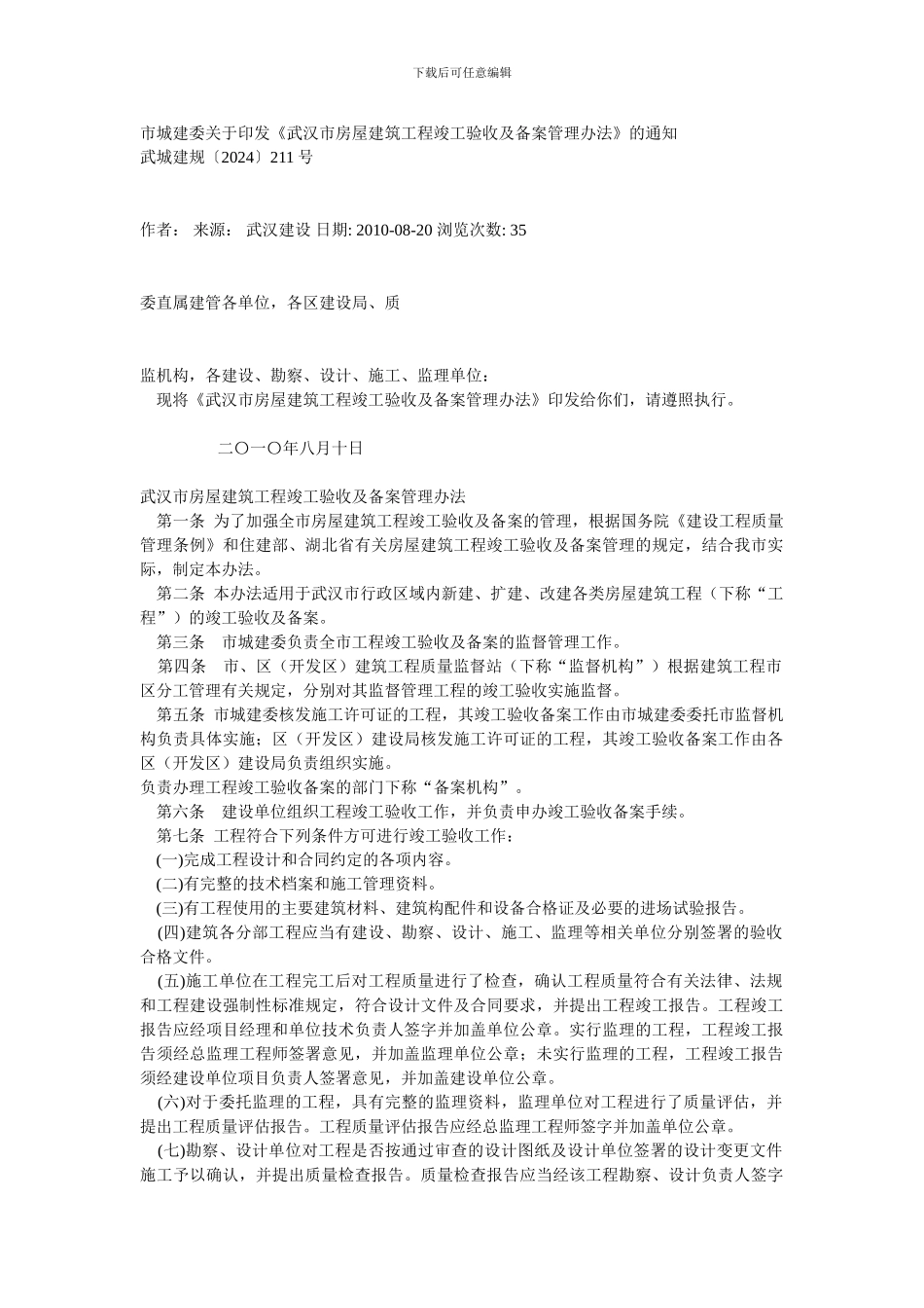 市城建委关于印发《武汉市房屋建筑工程竣工验收及备案管理办法》的通知_第1页