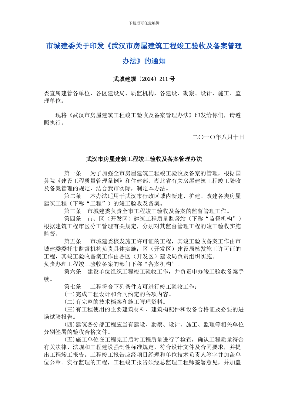 市城建委关于印发《武汉市房屋建筑工程竣工验收及备案管理办法》的通知_第1页