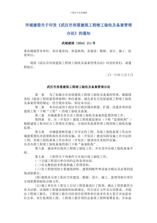 市城建委关于印发《武汉市房屋建筑工程竣工验收及备案管理办法》的通知