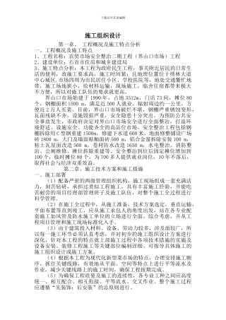 市场改造施工组织设计