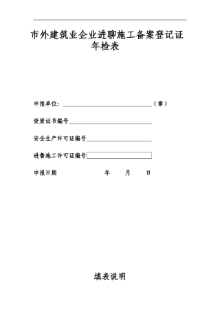 市外企业进聊施工备案登记证年检表
