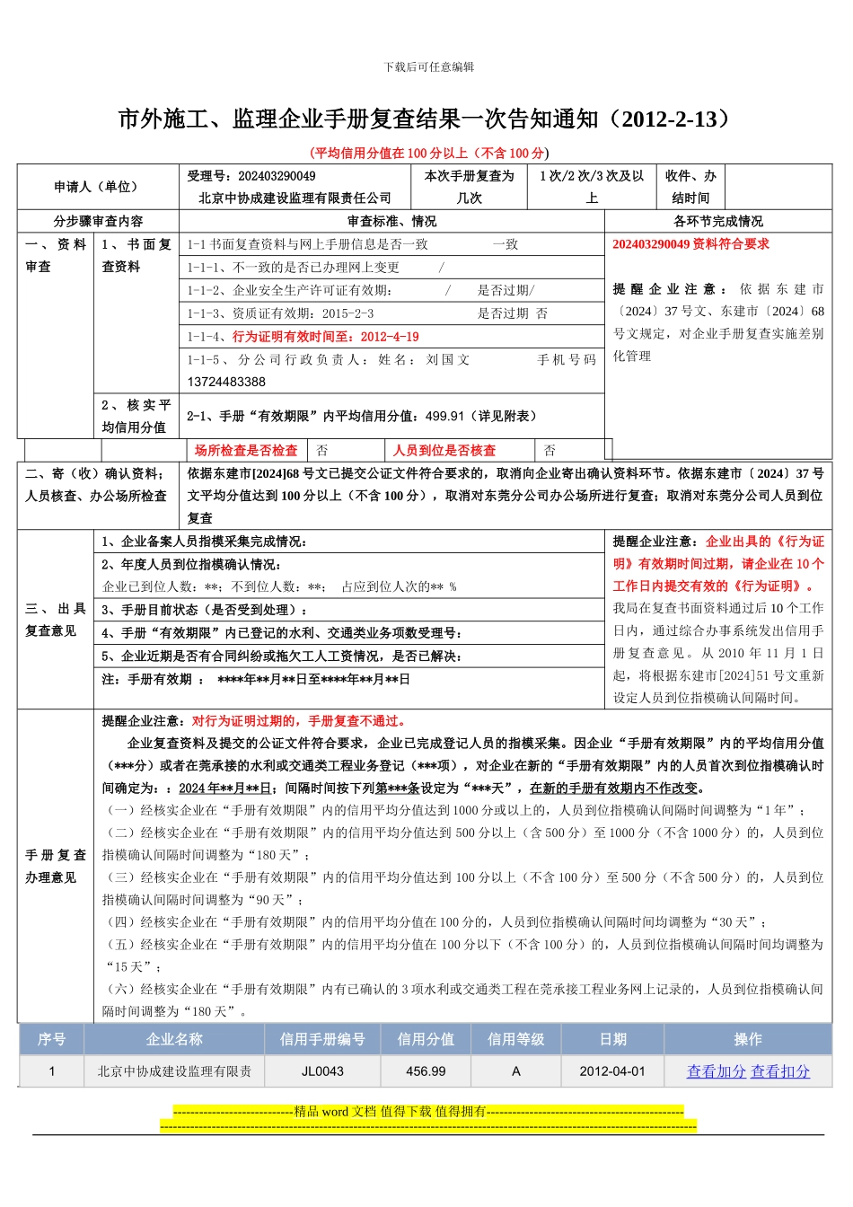 市外施工、监理企业手册复查结果一次告知通知_第1页