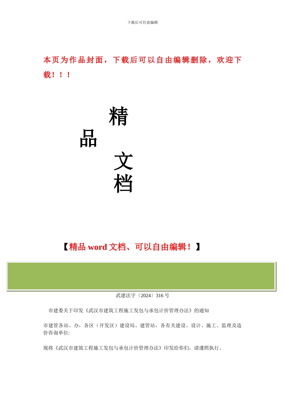 市建委关于印发《武汉市建筑工程施工发包与承包计价管理办法》的通知_第1页