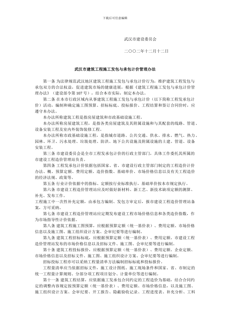 市建委关于印发《武汉市建筑工程施工发包与承包计价管理办法》的通知_第2页