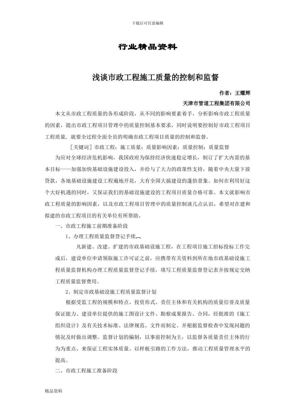 市政-浅谈市政工程施工质量的控制和监督_第1页