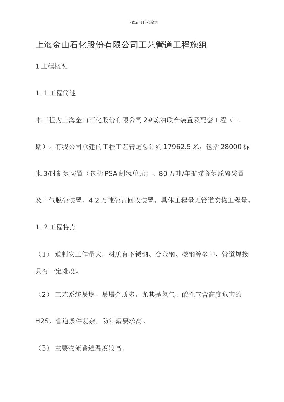 工艺管道工程施工组织设计_第1页