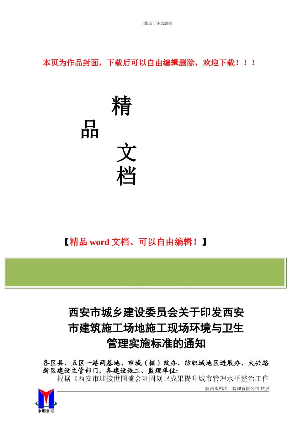 市建发60号关于印发西安市建筑工地施工现场环境与卫生管理实施标准的通知_第1页
