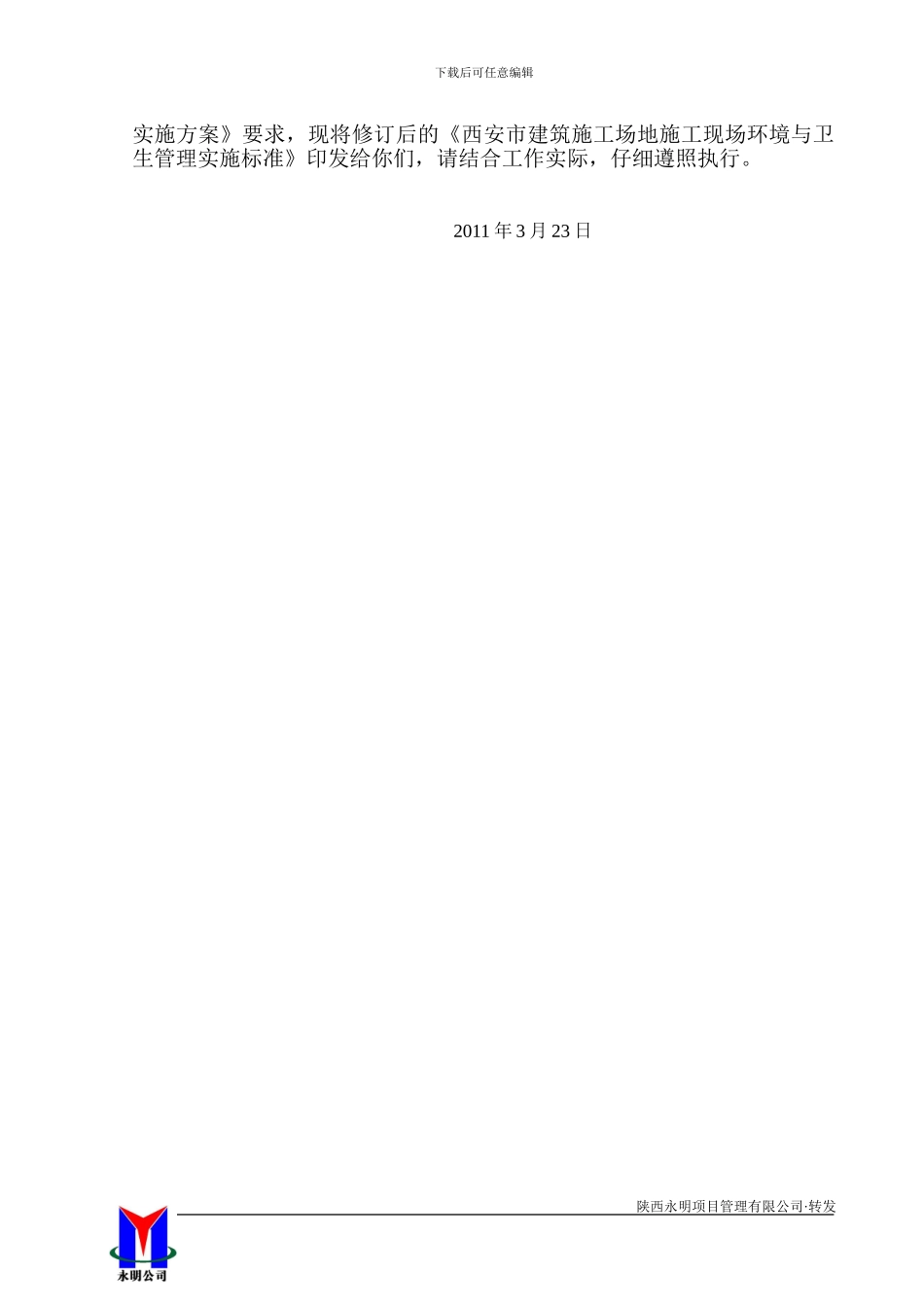 市建发60号关于印发西安市建筑工地施工现场环境与卫生管理实施标准的通知_第2页