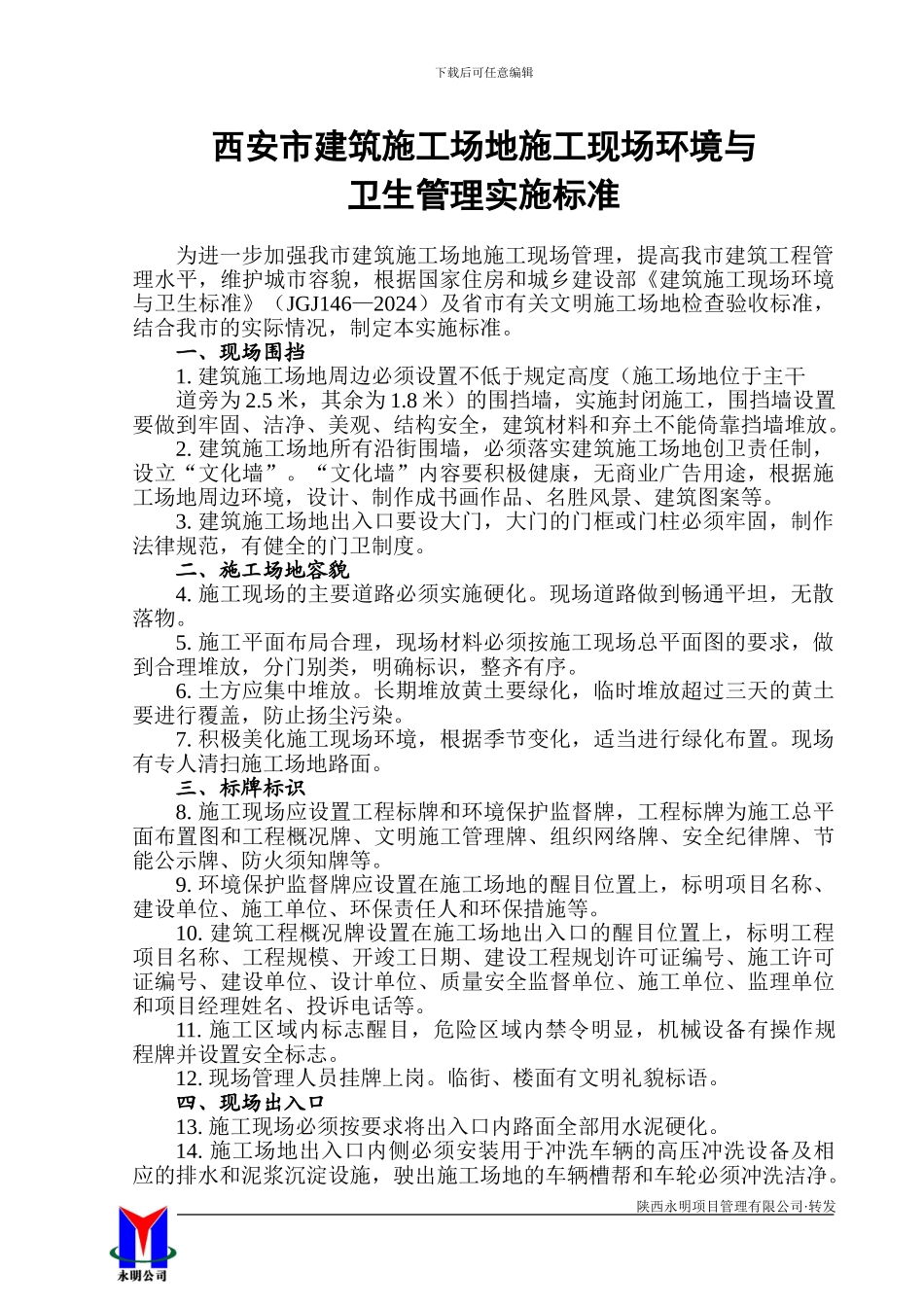 市建发60号关于印发西安市建筑工地施工现场环境与卫生管理实施标准的通知_第3页