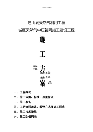 市政中压燃气管道工程施工方案